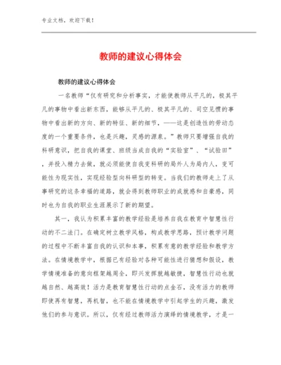 2024教师的建议心得体会优选范文20篇文档选编.docx