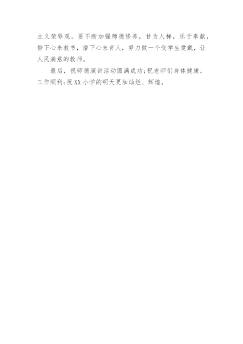 小学师德师风讲话稿.docx