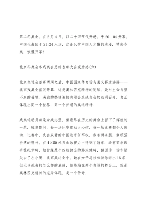 北京冬奥会冬残奥会总结表彰大会观后感范文8篇.docx