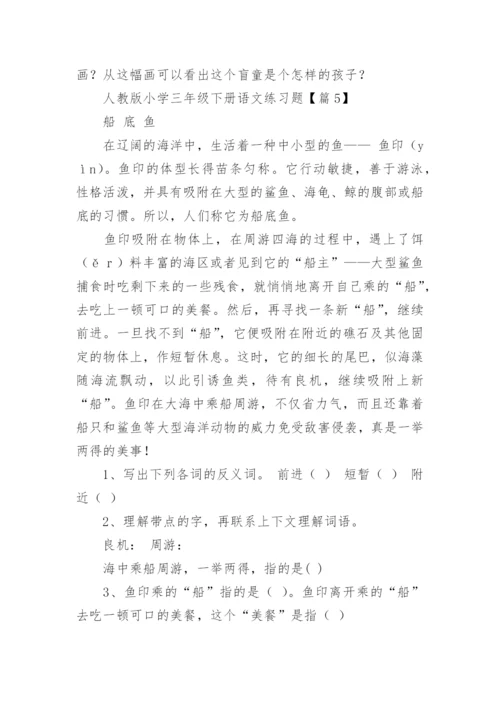 人教版小学三年级下册语文练习题（精选10篇）.docx