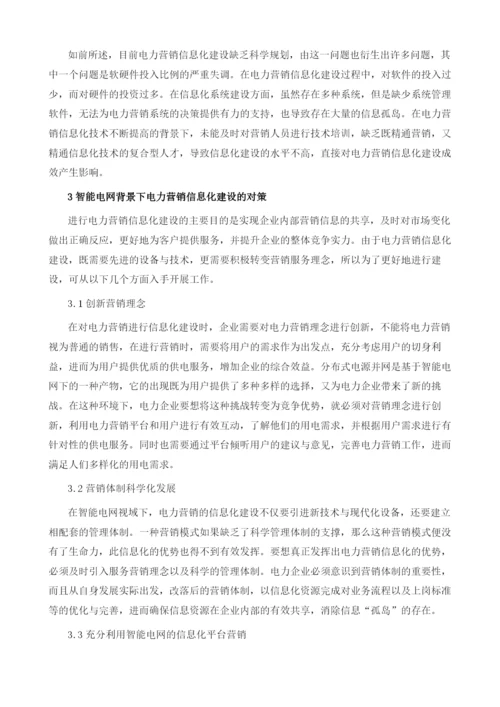智能电网下的电力营销信息化建设.docx