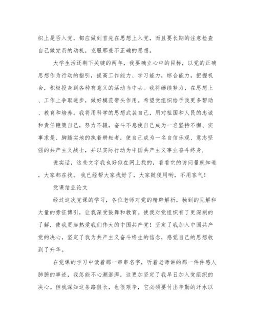 大学生党课结业论文.docx