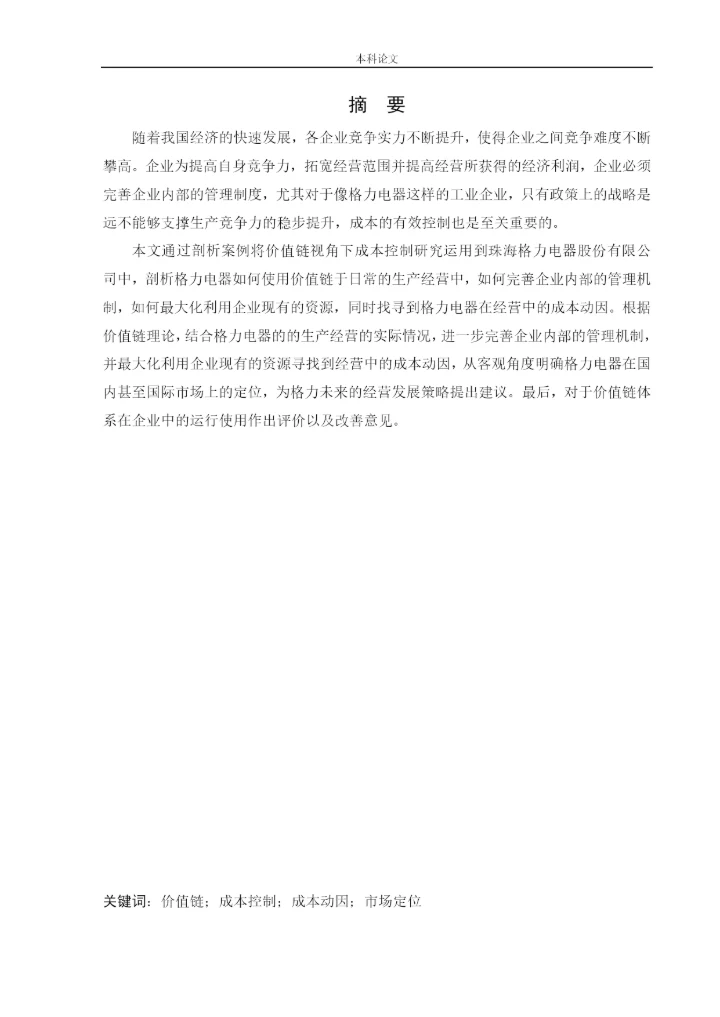 166020617_杨芳疏_[论文]价值链视角下珠海格力电器股份有限公司成本控制研究.docx