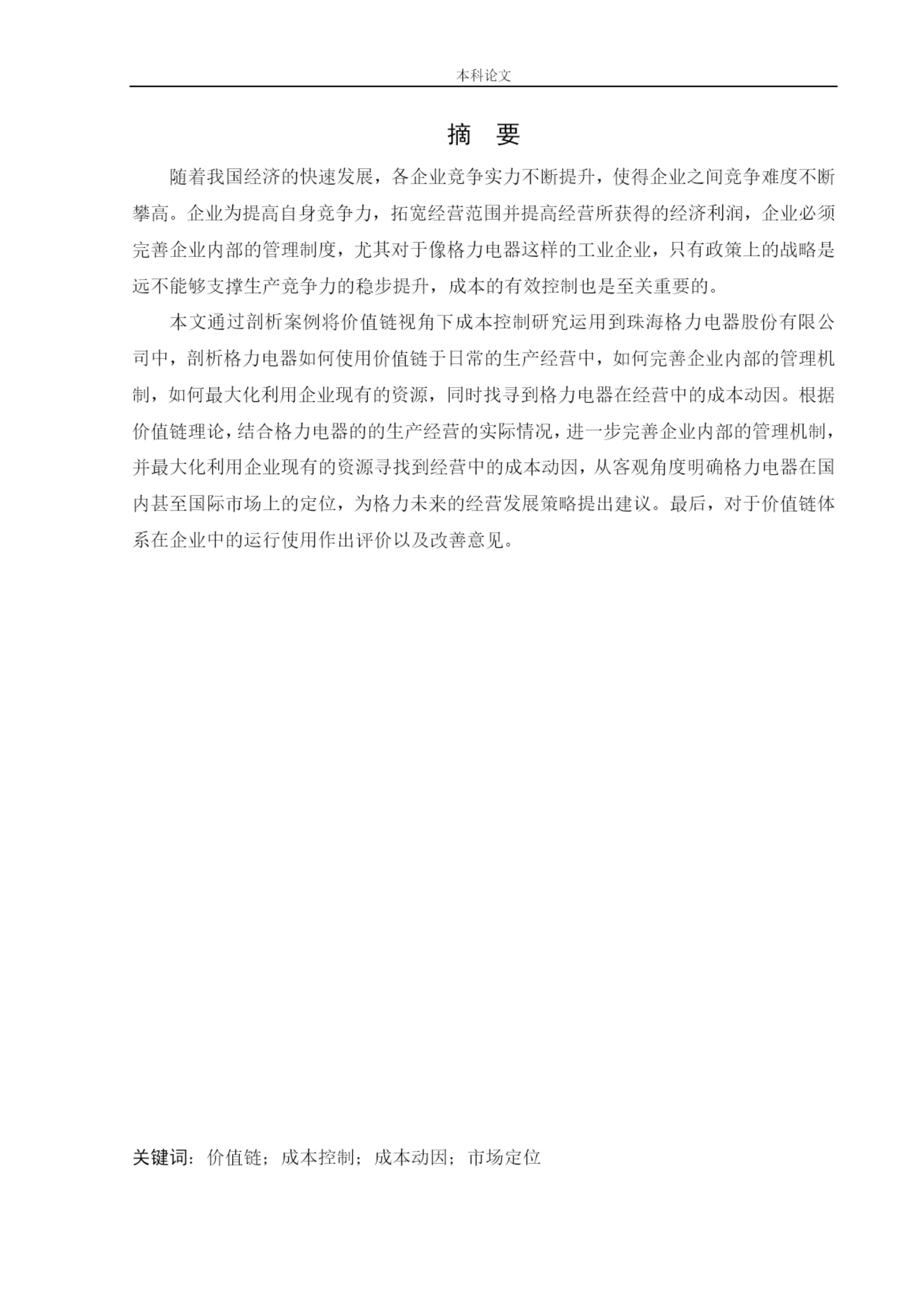 166020617_杨芳疏_[论文]价值链视角下珠海格力电器股份有限公司成本控制研究.docx