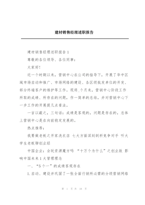 建材销售经理述职报告.docx