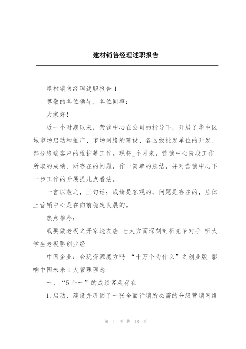 建材销售经理述职报告.docx