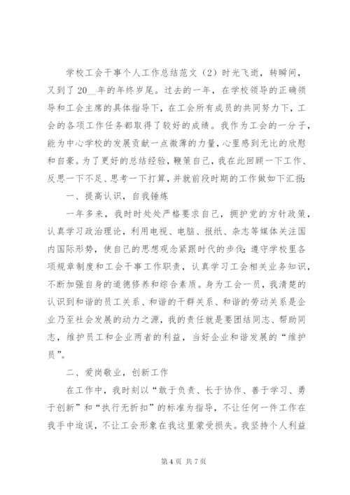 学校工会干事个人工作总结范文.docx