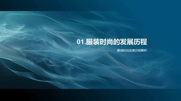 服装时尚轨迹