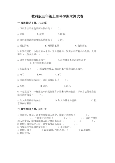 教科版三年级上册科学期末测试卷a4版打印.docx