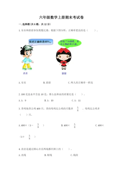 六年级数学上册期末考试卷及答案【名校卷】.docx