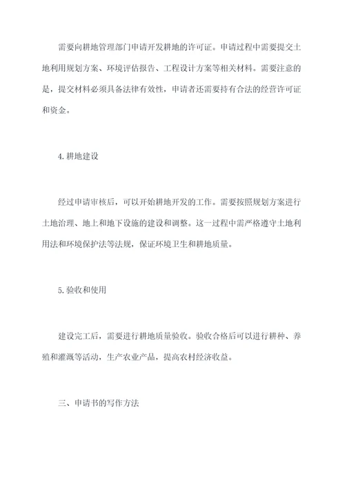 开发耕地申请书