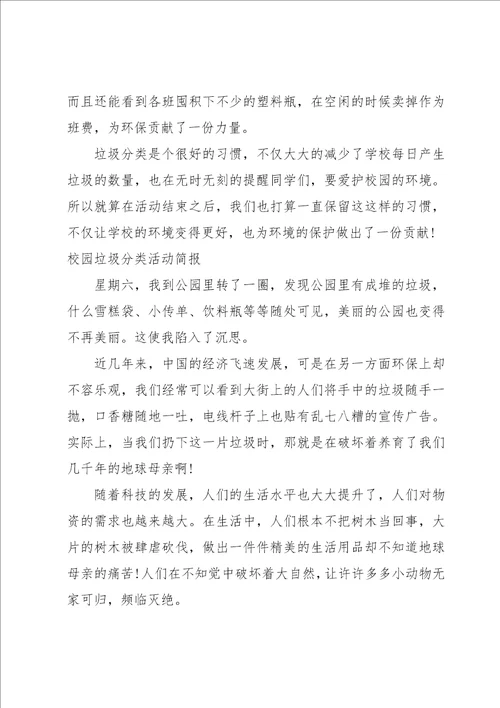 校园垃圾分类活动简报