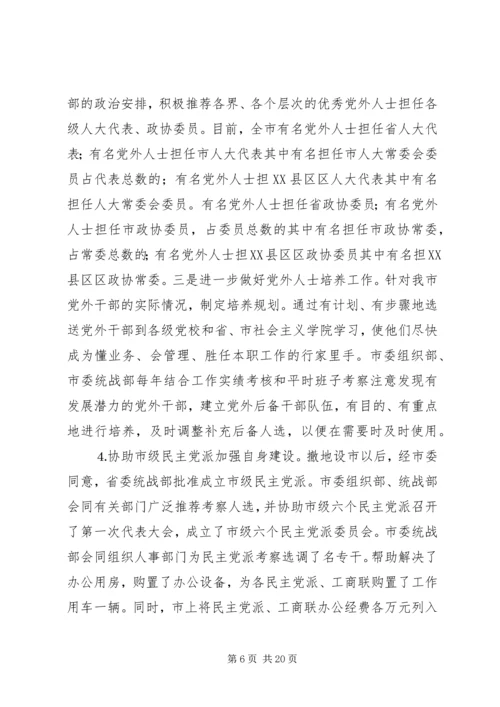 市直统战系统加强党的执政能力建设调研报告 (9).docx