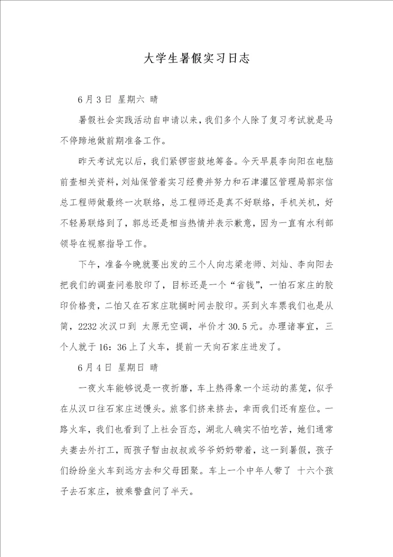 2021年大学生暑假实习日志