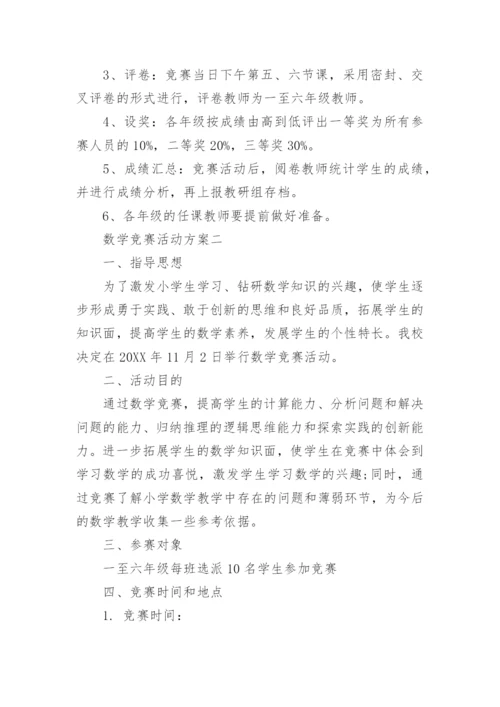 数学竞赛活动方案.docx