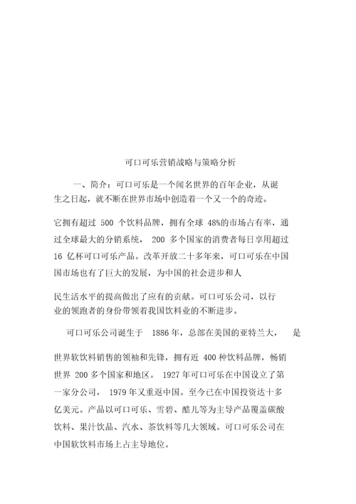 可口可乐营销战略和策略分析doc9页