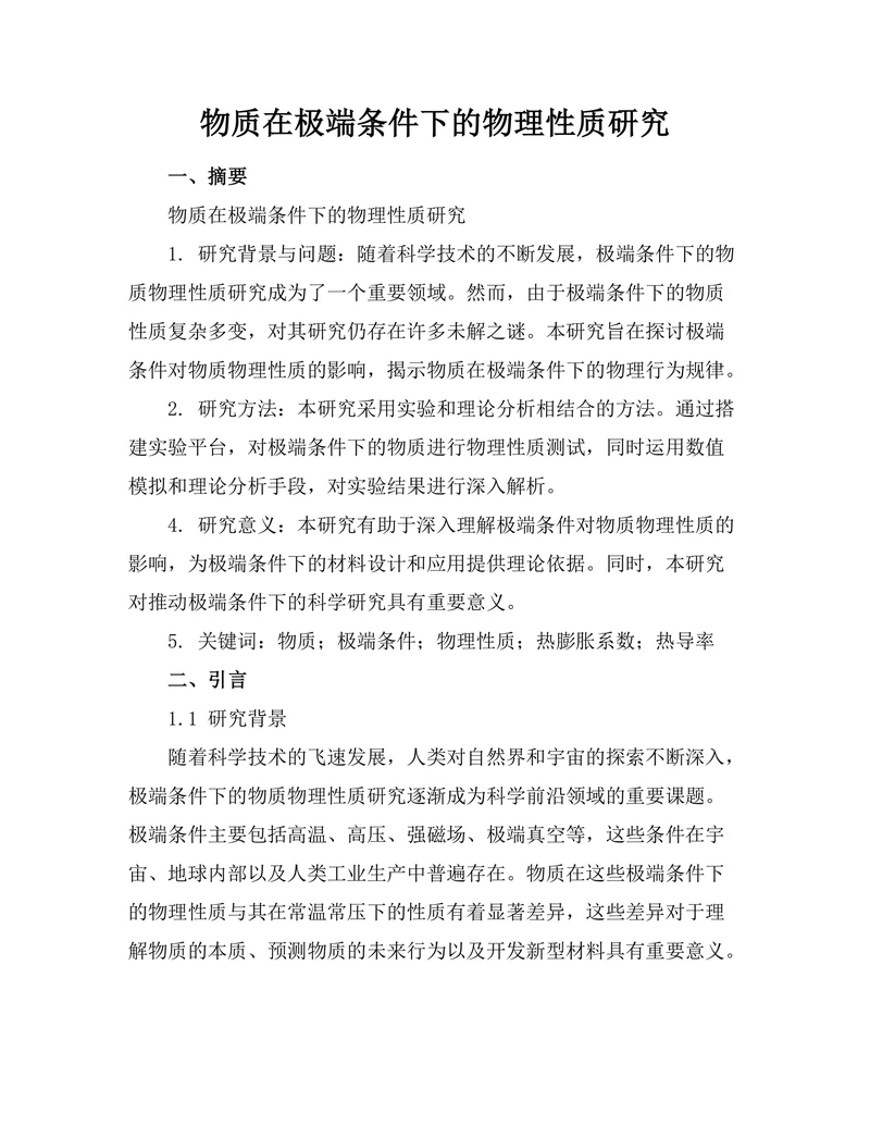 物质在极端条件下的物理性质研究