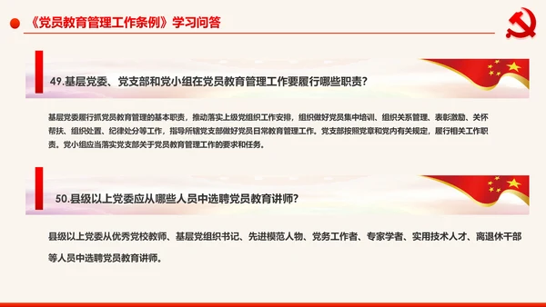 学习解读中国共产党党员教育管理工作条例PPT