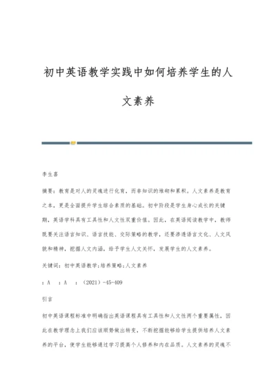 初中英语教学实践中如何培养学生的人文素养-第1篇.docx