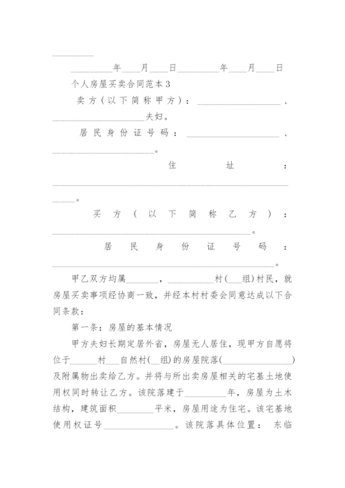 个人房屋买卖合同范本6篇简洁版.docx