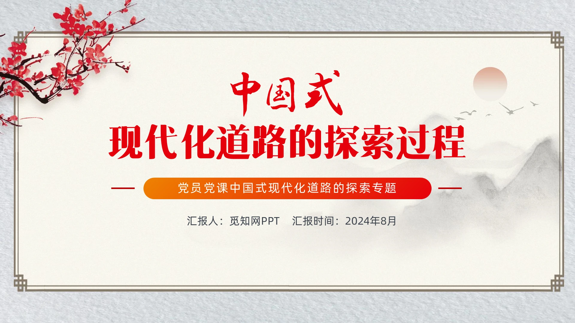 中国风简约中国式现代化道路的探索过程PPT党建党课党政