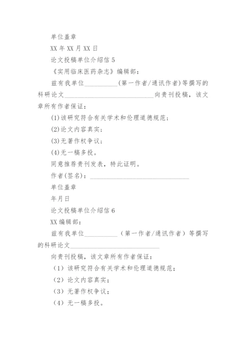 论文投稿单位介绍信编辑精选范文.docx