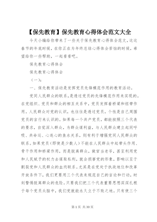 【保先教育】保先教育心得体会范文大全.docx