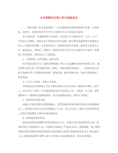 精编之公司采购员月度工作计划表范文.docx