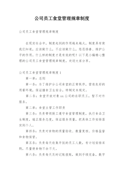 公司员工食堂管理规章制度_3.docx