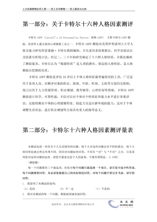 卡特尔十六种人格因素测评.docx
