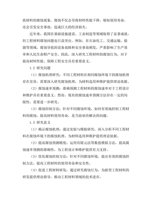 工程材料腐蚀行为的实验与模拟研究