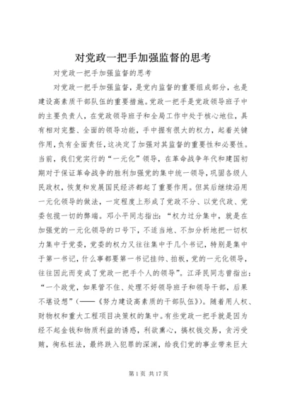 对党政一把手加强监督的思考 (2).docx