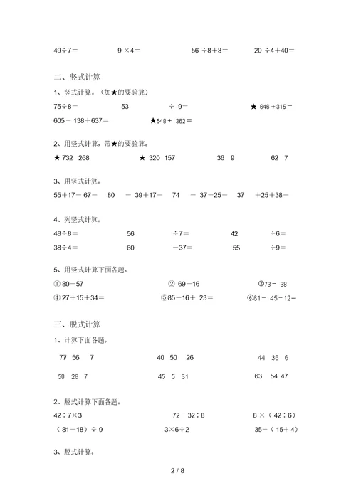 北京版二年级数学上册混合运算专项练习题及答案