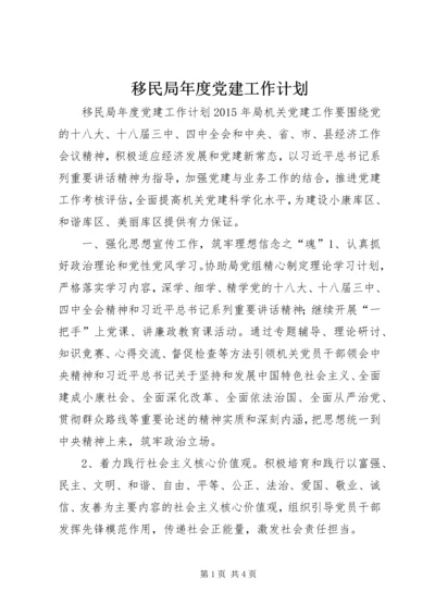 移民局年度党建工作计划精编.docx