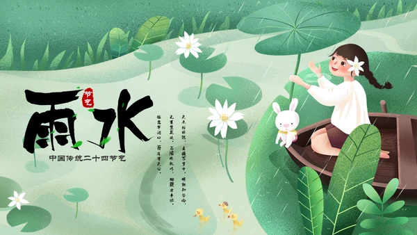 二十四节气之雨水节气课件通用PPT模板