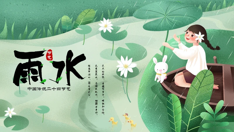 二十四节气之雨水节气课件通用PPT模板