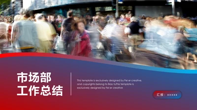 市场部年终销售工作总结计划通用PPT模板