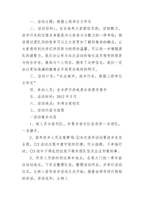 徒步行走活动方案及流程(四篇).docx