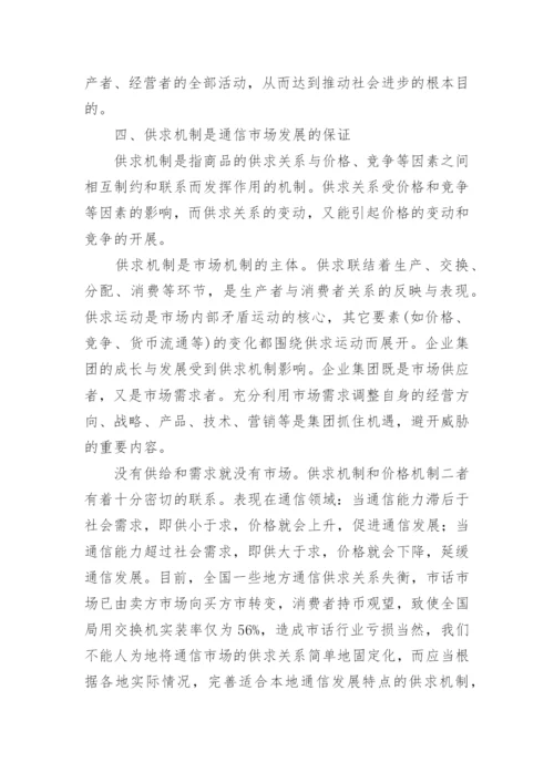 以市场机制为主来促进邮电通信经济的发展需求论文.docx