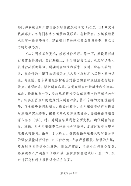 副书记在农村危旧房调查大会发言.docx