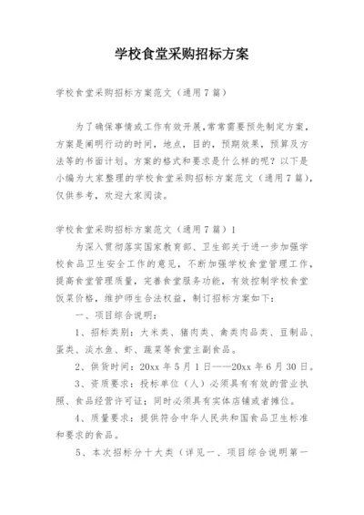 学校食堂采购招标方案.docx