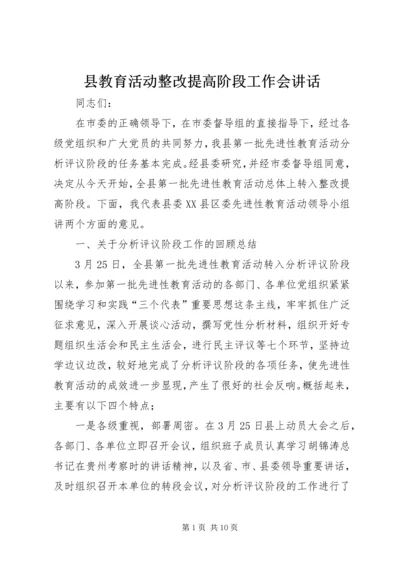 县教育活动整改提高阶段工作会讲话.docx