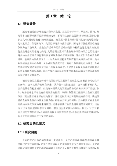 8288327_焦琦_现金流视角下H粮油公司财务风险分析及控制研究_论文3.docx
