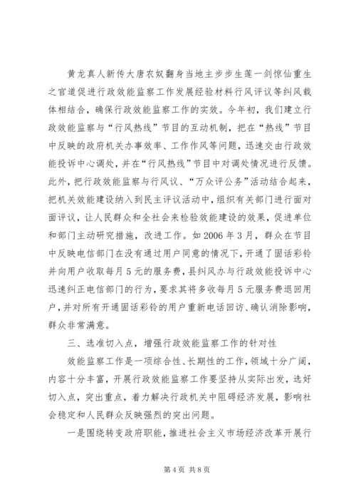 促进行政效能监察工作发展经验材料 (4).docx