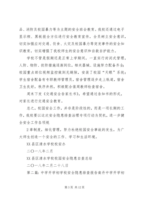 学校安全隐患排查报告 (11).docx