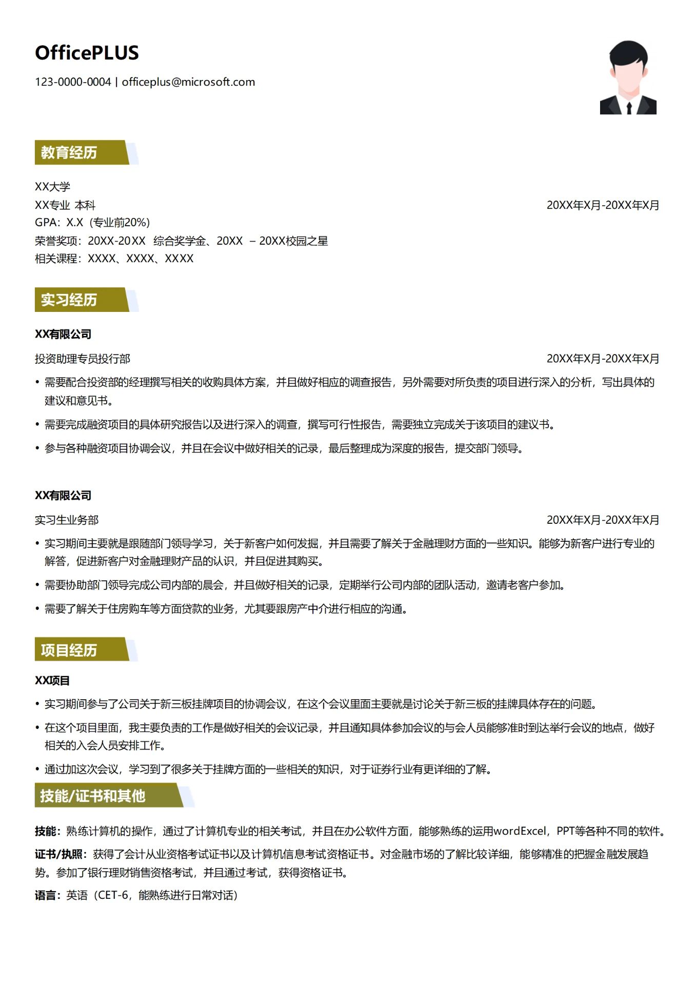 投资助理实习简历模板