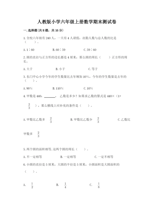 人教版小学六年级上册数学期末测试卷带答案（新）.docx