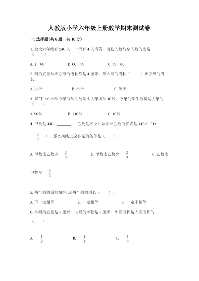 人教版小学六年级上册数学期末测试卷带答案（新）.docx