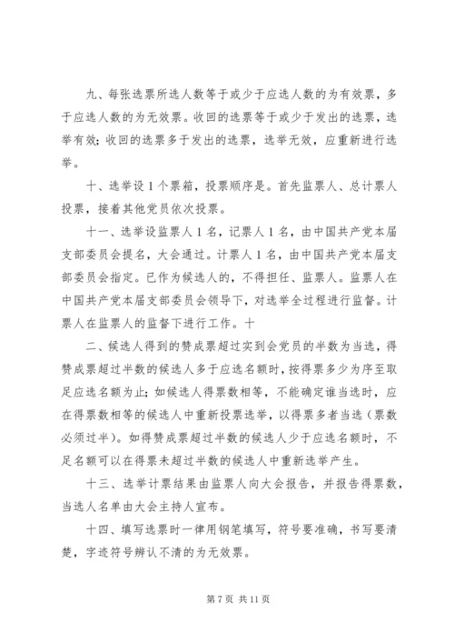 支部党员大会直选办法(草案).docx