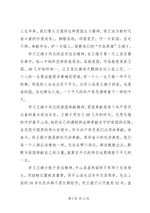 学习王继才事迹心得体会十篇.docx